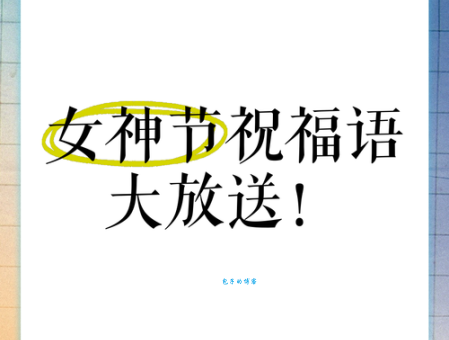 幽默女神节祝福语:笑掉大牙的节日祝福短信