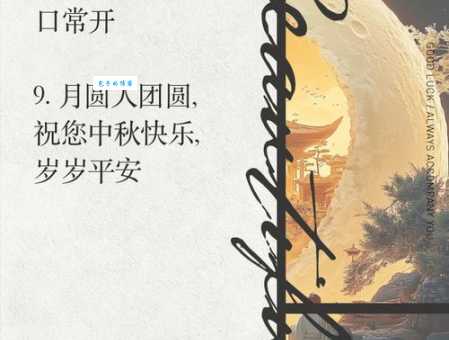 给长辈的中秋祝福语:最温馨动人的中秋问候