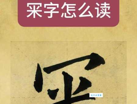 甍怎么读？甍怎么念？带你快速掌握甍字拼音和组词！