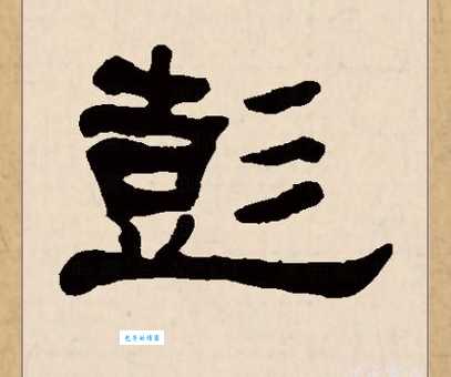 “彭”字到底怎么读?“彭”字的正确拼音是什么?“彭”字可以怎么组词?