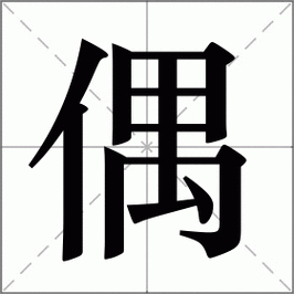 轻松学习“偶”字拼音及常用组词大全