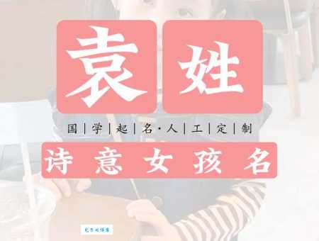 袁怎么读?袁字拼音怎么写?袁字组词有哪些?
