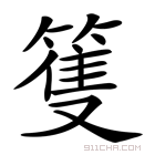 籰怎么读?籰怎么念?籰字拼音是什么?以及籰字怎么组词?