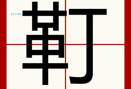 “颁”字怎么念?快速掌握“颁”字的拼音、读音和组词