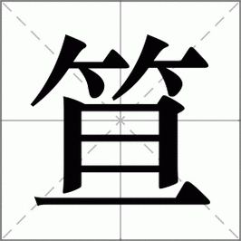 不会读“笪”字?教你笪怎么读、怎么念,附常用组词