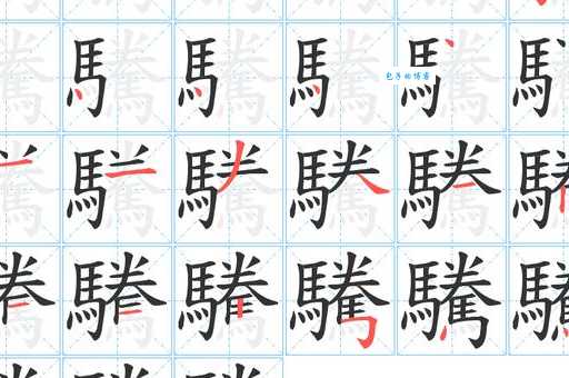 駹怎么读?駹怎么念?駹的拼音是什么?带你了解駹字组词