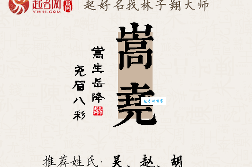 嵩怎么念?嵩的拼音是sōng,教你嵩字组词和正确读法!
