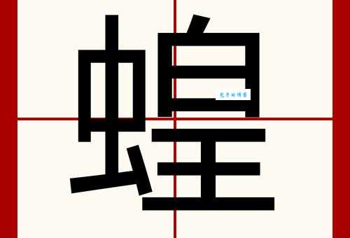 “蚱”字到底怎么读?拼音、读音、组词,一次性搞定