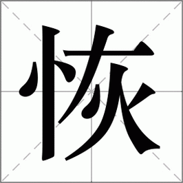 恢字怎么组词带拼音:简单易懂的恢字组词学习