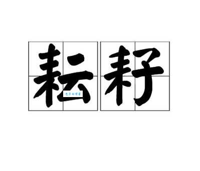 耘字怎么读?有哪些常用的组词?一看就懂