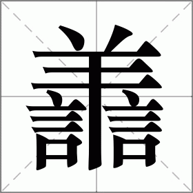 碇字的读音、拼音及组词详解,快速掌握碇字用法!