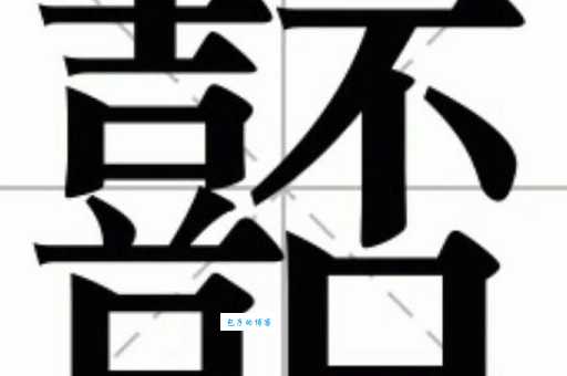 “棬”字怎么读?“棬”字的拼音、读音及组词详解