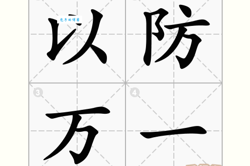 “防”字的拼音、组词及例句,全面了解防字的含义