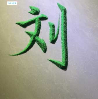 刘字的拼音怎么写?刘字念什么?如何快速学会读“刘”字?有哪些刘字组词?