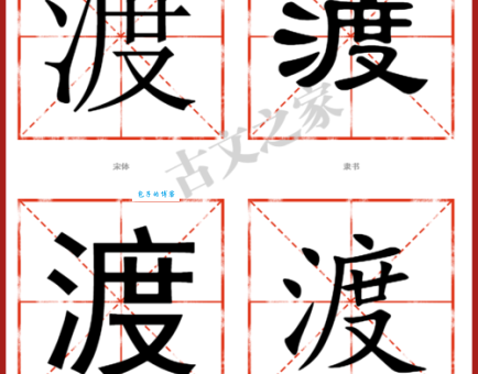 “渡”字怎么读?“渡”字的拼音是什么?“渡”字怎么组词?快来学习吧!