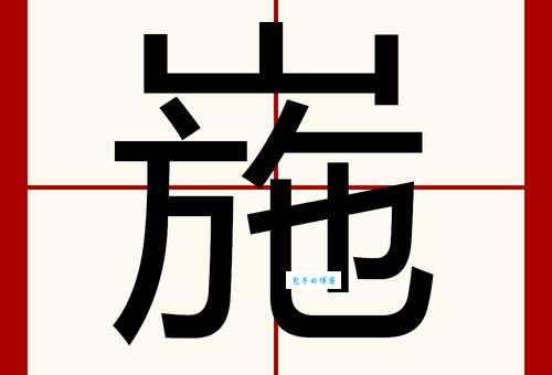 “唁”字拼音是什么?“唁”字怎么读?有哪些常用的组词?