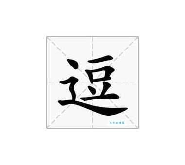 “逗”字的读音是什么?逗怎么念?常用逗字组词大全