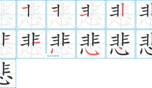 想知道“悲”字怎么念?“悲”字的拼音是啥?“悲”字可以组成哪些词语?