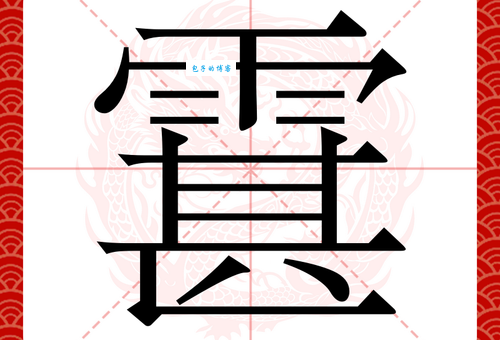 惶字拼音怎么写？惶字有哪些常用的组词？