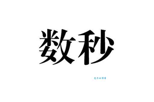 秒怎么读?秒的拼音是miǎo吗?秒字有哪些常用的组词?