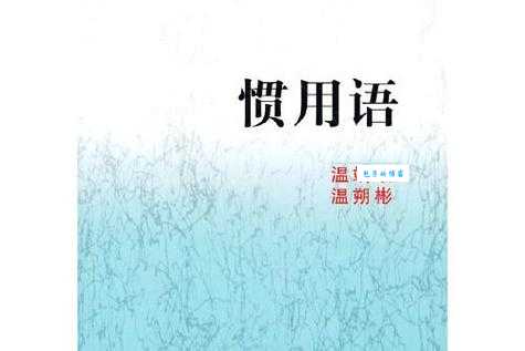 惯字怎么读?惯字拼音怎么写?惯字的组词有哪些?