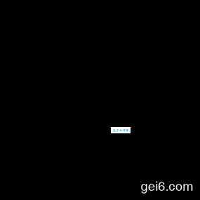 不会读“馗”字？这里有馗的拼音、读音和常用组词