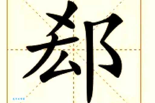 郗怎么读?郗怎么念?郗字拼音及常用组词详解