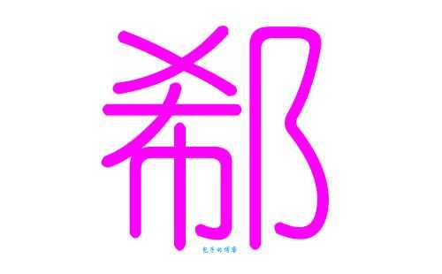 郗怎么读?郗怎么念?郗字拼音及常用组词详解