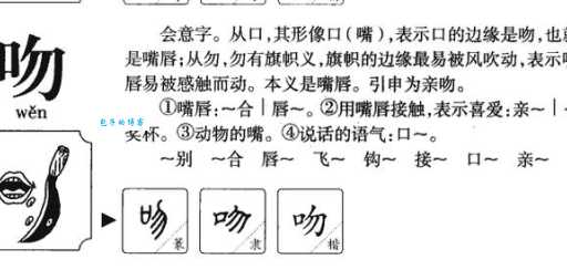 吻怎么读?吻怎么念?拼音是啥?吻字还能组什么词?