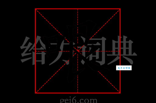 快速掌握“哏”字的读音和拼音!“哏”字的常见组词有哪些?