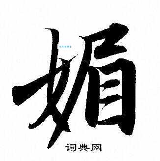 轻松搞定“媚”字！媚怎么读？媚怎么写？媚字的常用组词有哪些？