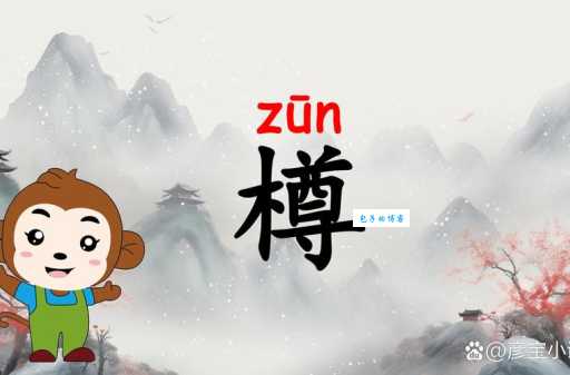 “尊”字怎么读?“尊”字拼音、组词及例句详解