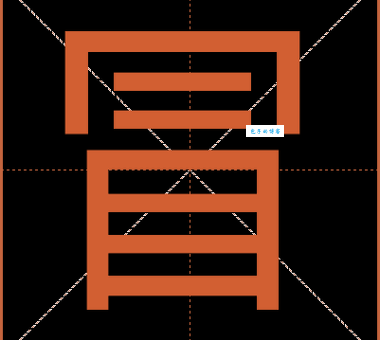 如何读“冒”字？“冒”字的拼音是什么？有哪些常用的“冒”字组词？