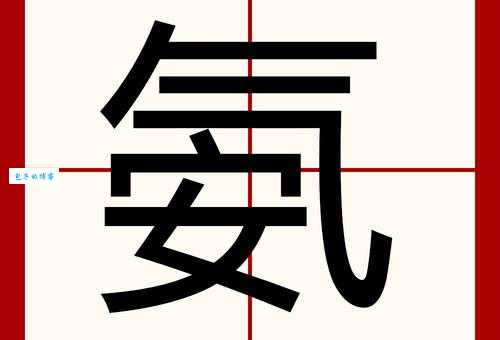 “氨”字读音是什么?“氨”字的正确拼音怎么写?有哪些氨字组词?