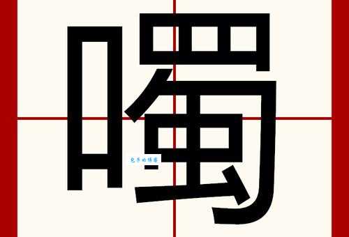 “呜”字的拼音是什么?“呜”字的读音和组词大全