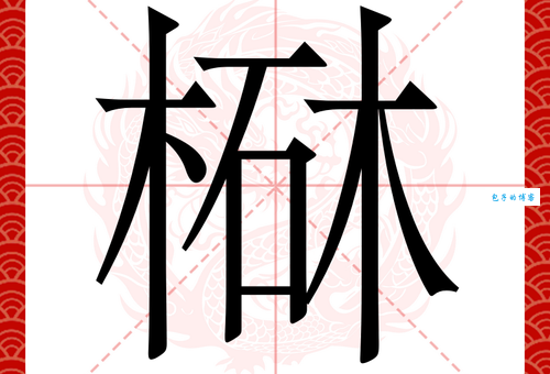 轻松学会喀字读音:喀怎么读?喀怎么念?喀字拼音kā,附带组词练习!