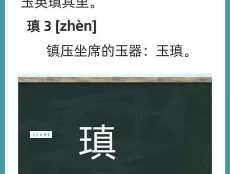 “瑱”字怎么念?三种读音tiàn、tián、zhèn及相关组词解析