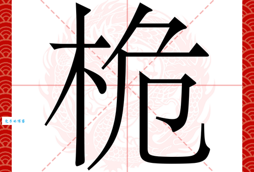 不知道“桅”怎么读？教你读音、拼音及常用组词