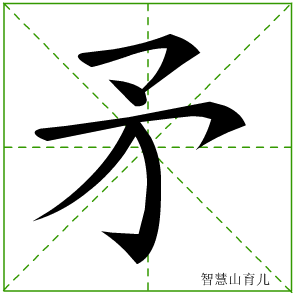 矛怎么读?矛怎么念?带你了解矛字的拼音和组词