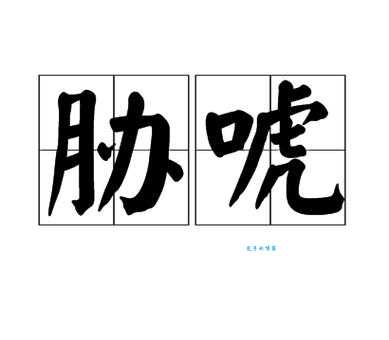 还在为“唬”字发愁?教你快速学会“唬”的读音、拼音和组词方法