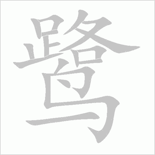 鹭字怎么读?鹭字读音lù,快速学习鹭字的组词方法