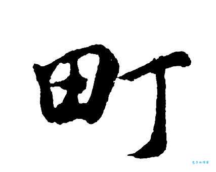 “町”字读音及组词大全:町怎么读?町怎么念?拼音是什么?