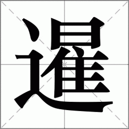 暹怎么读?暹怎么念?暹字拼音及组词详解