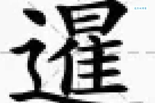 暹怎么读?暹怎么念?暹字拼音及组词详解