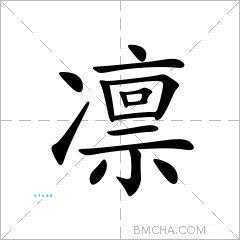 凛怎么读?凛字怎么念?带你快速掌握凛字拼音和组词!