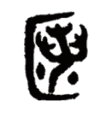 匿字的拼音怎么读?匿字念什么?如何用匿字组词?