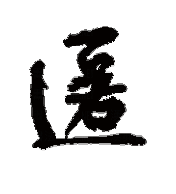 匿字的拼音怎么读?匿字念什么?如何用匿字组词?