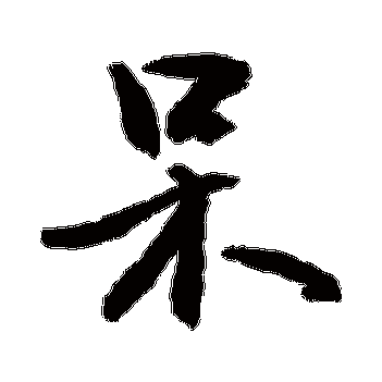 呆怎么读?呆字怎么念?呆的拼音是什么?呆字有哪些组词?
