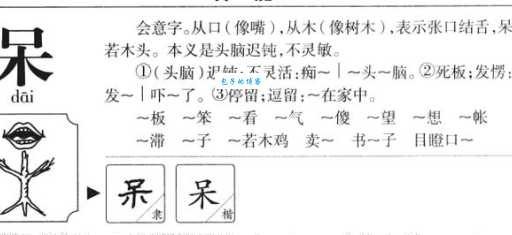 呆怎么读?呆字怎么念?呆的拼音是什么?呆字有哪些组词?