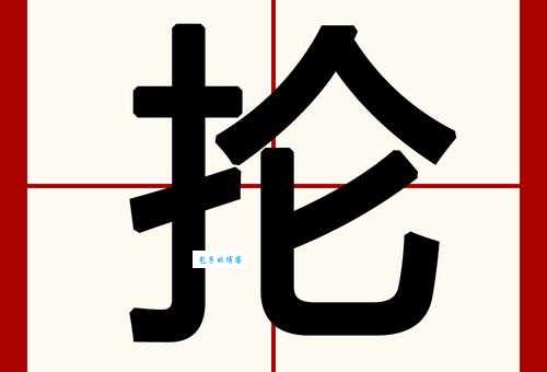 抡的读音是什么?抡怎么念才标准?抡字的常用组词有哪些?